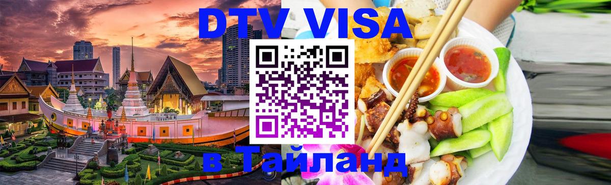 DTV виза Тайланд 