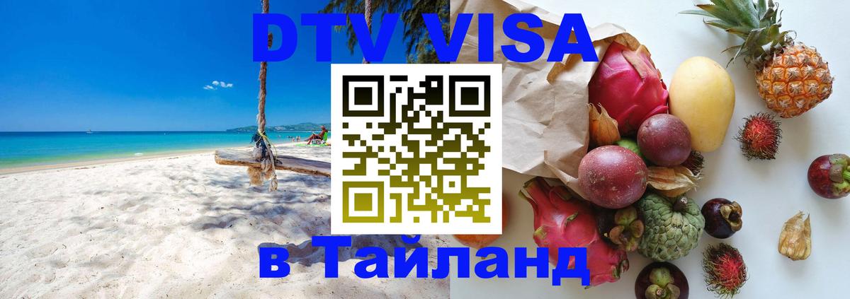 Электронная виза DTV в Тайланд 